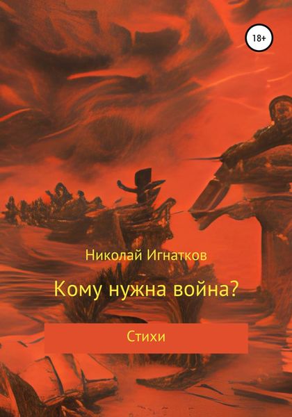 Обложка книги  «Кому нужна война?»