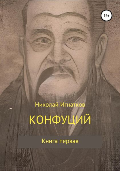 Обложка книги  «Конфуций»