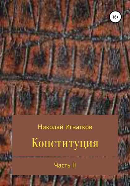 Обложка книги «Конституция. Часть 2»