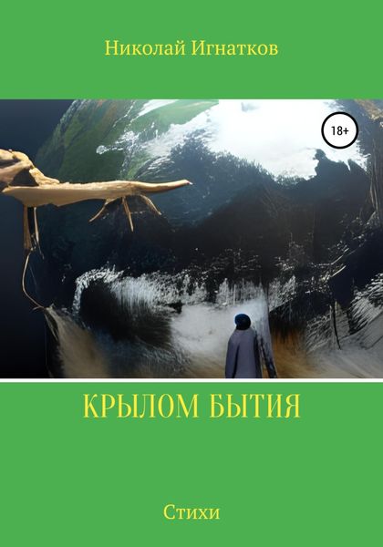 Обложка книги  «Крылом бытия»