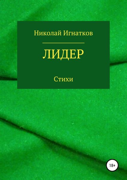 Обложка книги  «Лидер. Книга стихотворений»