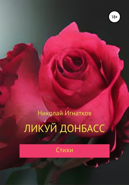 Обложка книги  «Ликуй Донбасс»