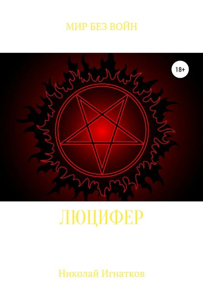 Обложка книги «Люцифер»