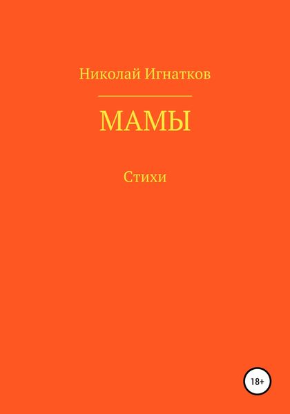 Обложка книги  «Мамы»