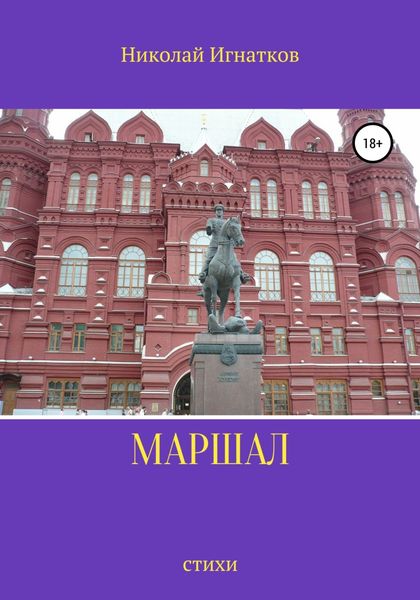 Обложка книги «Маршал»
