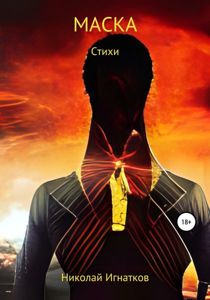 Обложка книги  «Маска»