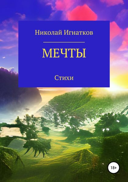 Обложка книги  «Мечты»