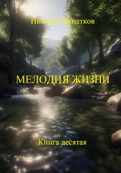 Обложка книги «Мелодия жизни. Книга десятая»