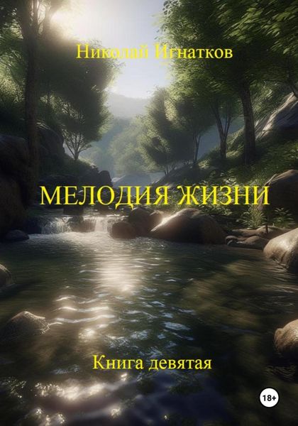 Обложка книги «Мелодия жизни. Книга девятая»