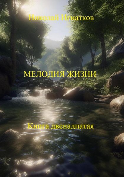 Обложка книги  «Мелодия жизни. Книга двенадцатая»