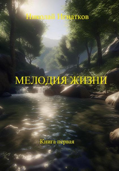 Обложка книги «Мелодия жизни. Книга первая»