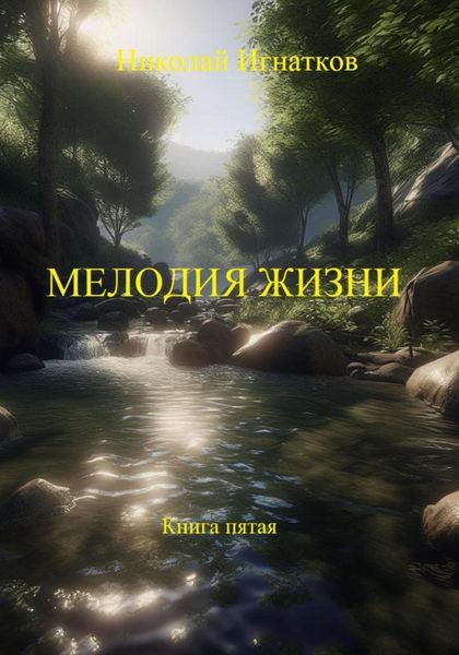 Обложка книги «Мелодия жизни. Книга пятая»