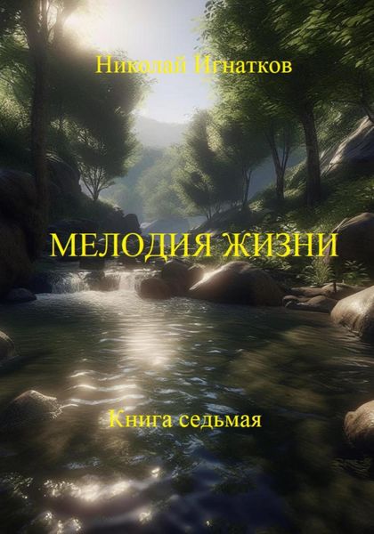 Обложка книги «Мелодия жизни. Книга седьмая»