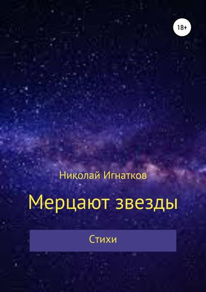 Обложка книги  «Мерцают звезды. Книга стихотворений»