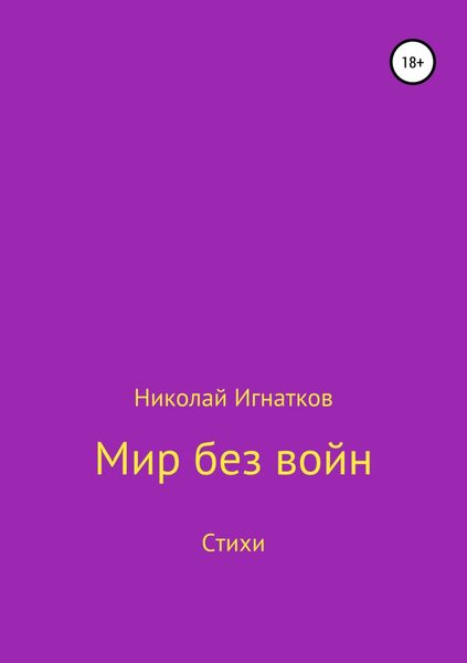Обложка книги  «Мир без войн. Книга стихотворений»