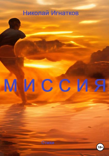 Обложка книги  «Миссия»