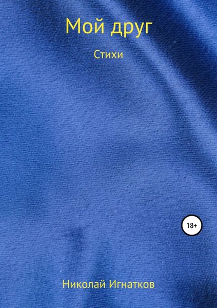 Обложка книги  «Мой друг. Книга стихотворений»