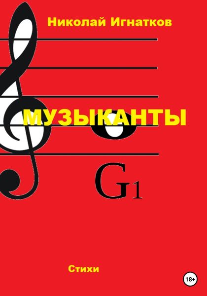Обложка книги  «Музыканты»
