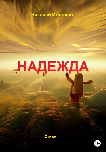 Обложка книги  «Надежда»