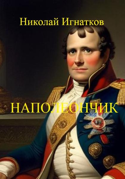 Обложка книги  «Наполеончик»
