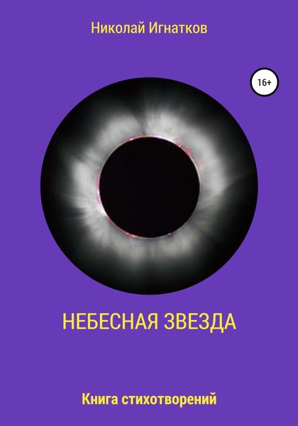 Обложка книги  «Небесная звезда»