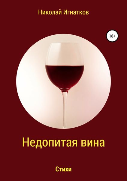 Обложка книги  «Недопитая вина. Книга стихотворений»