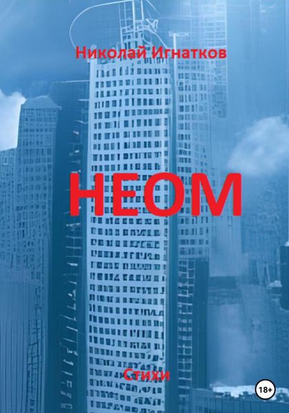 Обложка книги  «НЕОМ»