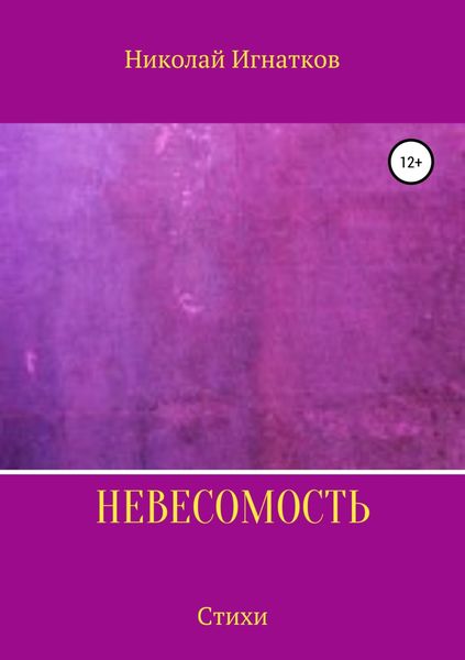 Обложка книги  «Невесомость. Книга стихотворений»