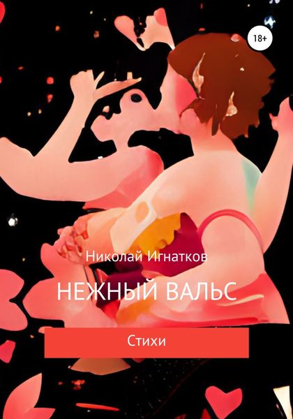 Обложка книги  «Нежный вальс»