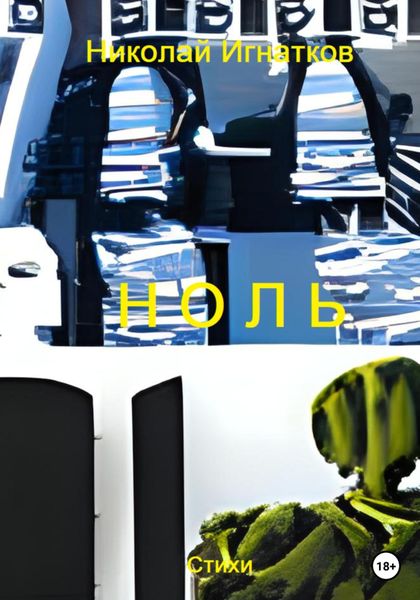Обложка книги  «Ноль»