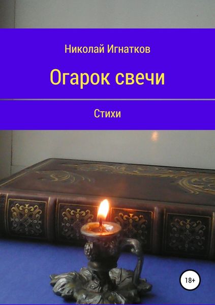 Обложка книги  «Огарок свечи. Книга стихотворений»