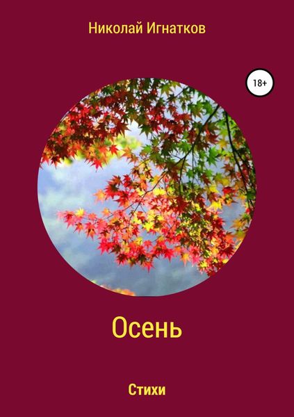 Обложка книги  «Осень. Книга стихотворений»