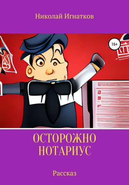 Обложка книги  «Осторожно, нотариус. Рассказ»