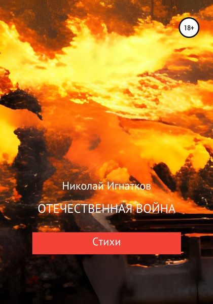 Обложка книги  «Отечественная война»
