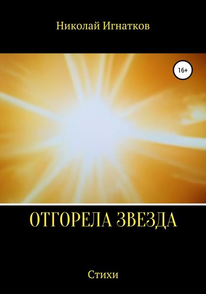 Обложка книги  «Отгорела звезда»