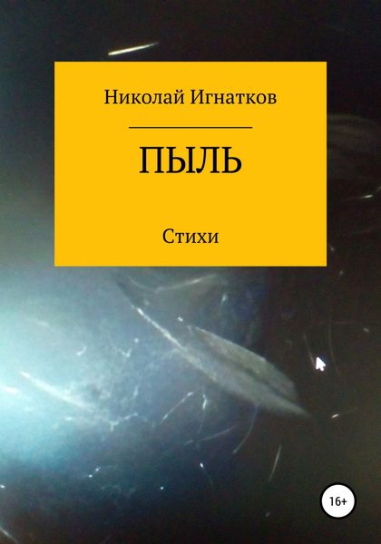 Обложка книги  «Пыль»