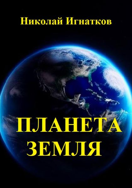 Обложка книги  «Планета Земля»