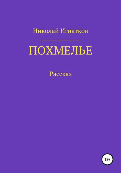Обложка книги  «Похмелье. Рассказ»