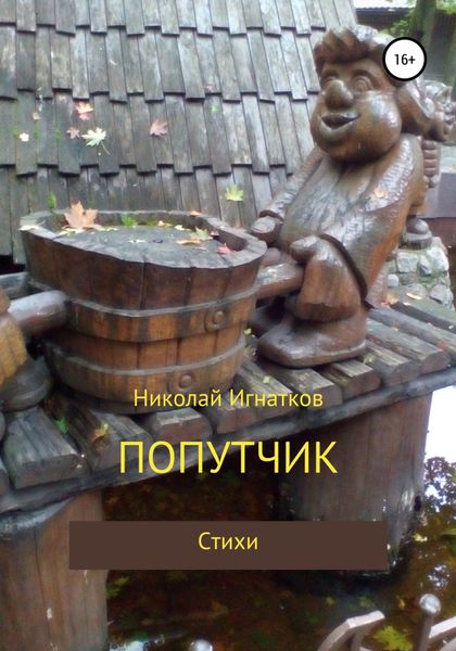 Обложка книги  «Попутчик»