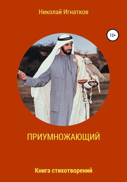 Обложка книги  «Приумножающий»