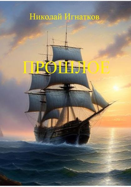 Обложка книги «Прошлое»