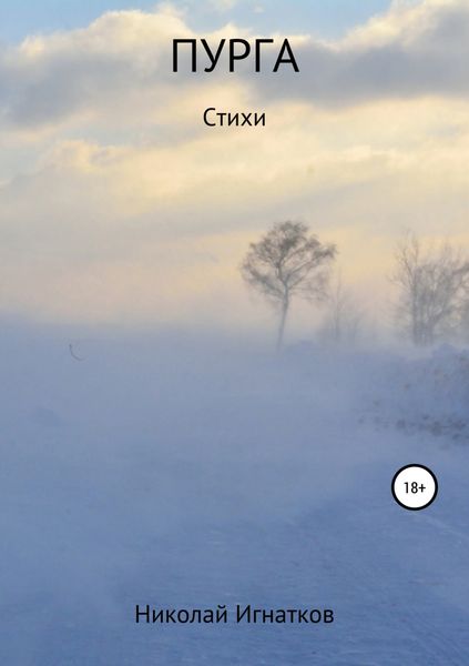 Обложка книги  «Пурга. Книга стихотворений»