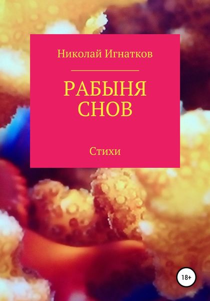 Обложка книги  «Рабыня снов»