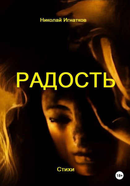 Обложка книги  «Радость»
