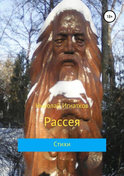Обложка книги  «Рассея. Сборник стихотворений»