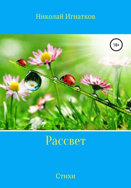 Обложка книги  «Рассвет. Стихи»