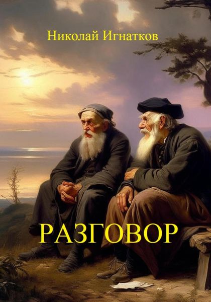 Обложка книги «Разговор»