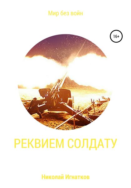 Обложка книги «Реквием солдату»