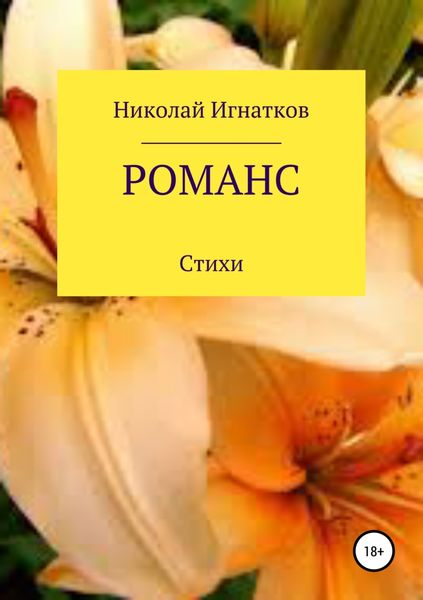 Обложка книги  «Романс. Книга стихотворений»