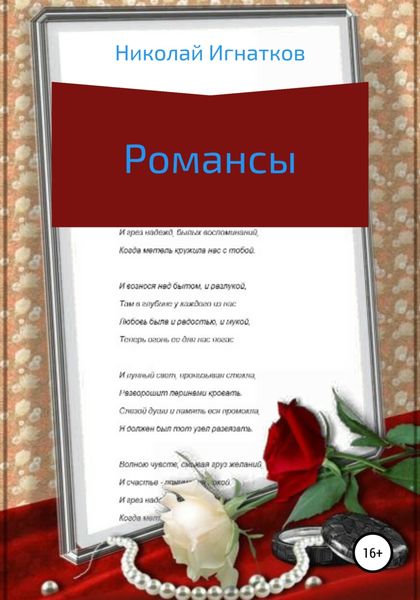 Обложка книги  «Романсы»